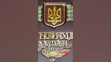З ДНЕМ КОНСТИТУЦІЇ УКРАЇНИ 28 ЧЕРВНЯ 2025 