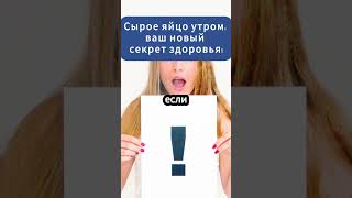 Сырое яйцо утром   ваш новый секрет здоровья!  #здоровье #shorts