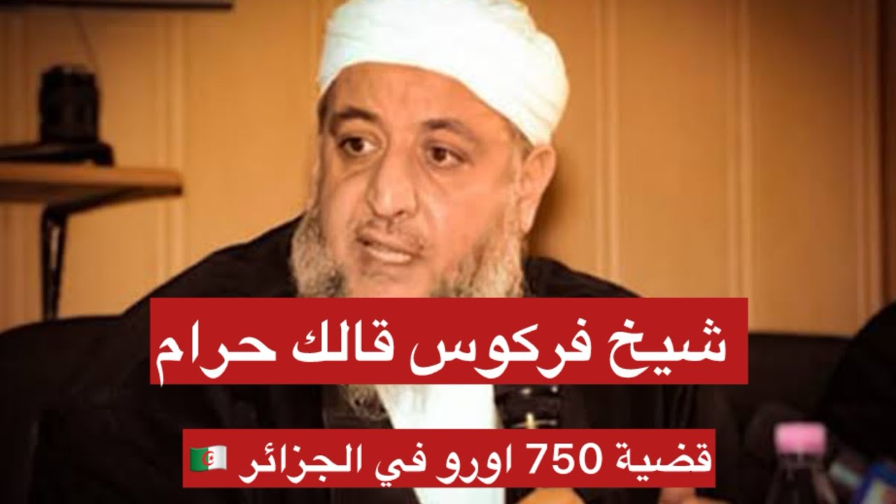 ما حكم منحة السفر 750 اورو حرام !!! شيخ فركوس يجيب