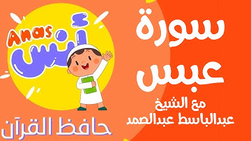 learn quran at home in arabic | الشيخ عبدالباسط عبدالصمد مع الاطفال سورة عبس