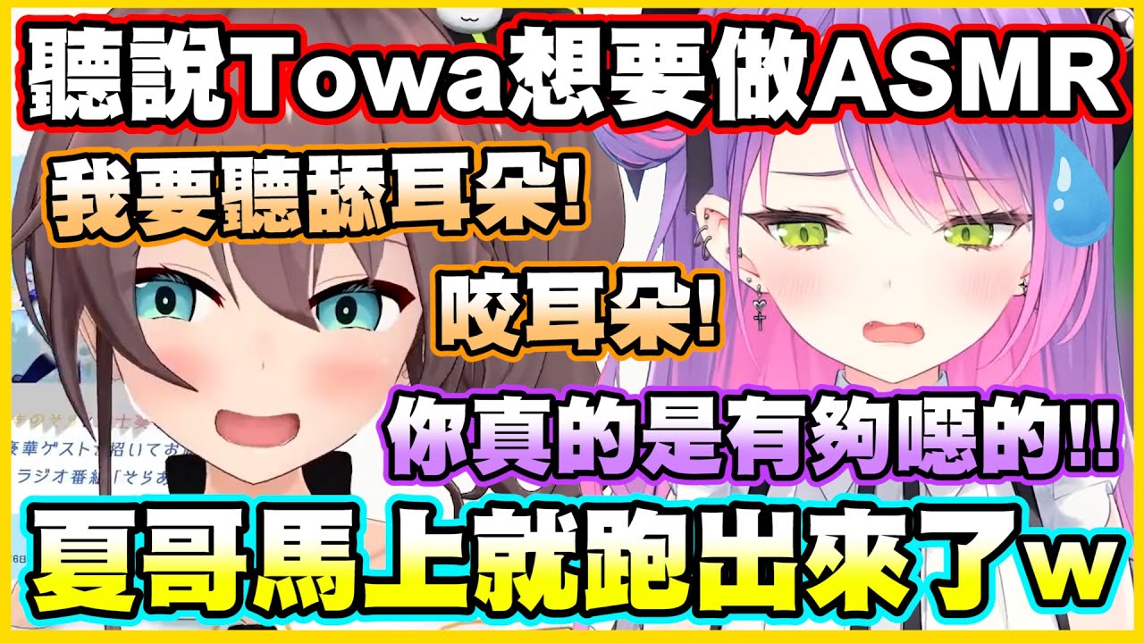 一聽說Towa想要做ASMR...夏哥馬上就跑出來了w【常闇トワ】【常闇永遠】【夏色まつり】【夏色祭】【鷹嶺ルイ】【鷹嶺琉依】【Vtuber中文翻譯】