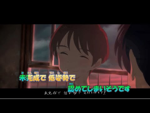 【カラオケ】消えてしまいそうです《ずとまよ》(Off Vocal)±0