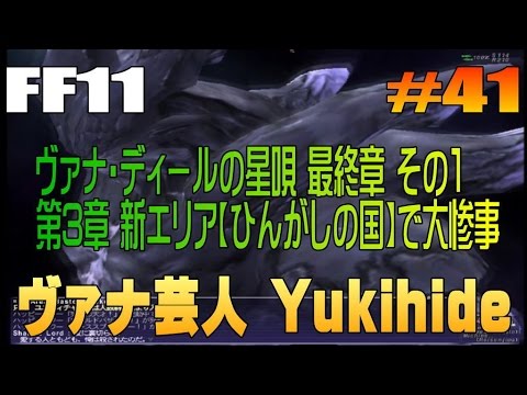 41 Ff11 ヴァナ ディールの星唄 最終章 第3章 その1 新エリア ひんがしの国 ヴァナ芸人yukihide Youtube 41 Ff11 ヴァナ ディールの星唄 最終章 第3章 その1 新エリア ひんがしの国 ヴァナ芸人yukihide Youtube