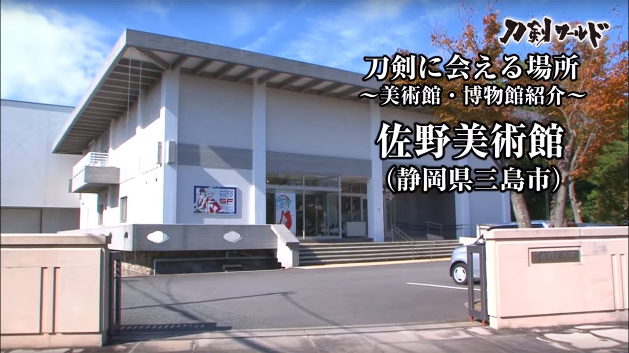 【刀剣ワールド】「佐野美術館」刀剣に会える場所｜刀剣展示 博物館の日本刀 YouTube動画