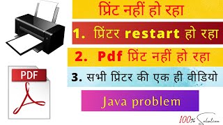 PDF print problem | Print करते तो प्रिंटर restart होता है | java problem | in hindi