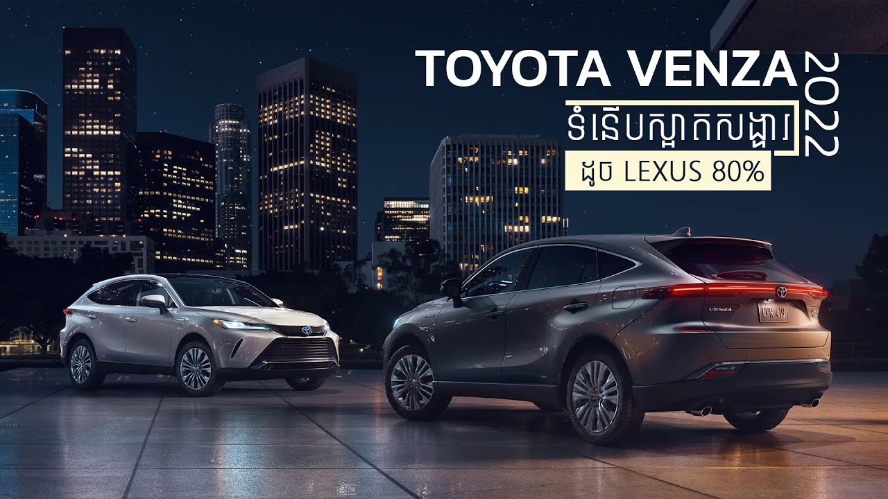 Toyota Venza 2022 - ឡាន Leuxs NX ដែលពាក់តែម Toyota I Advan Auto