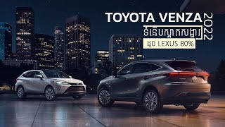 Toyota Venza 2022 - ឡាន Leuxs NX ដែលពាក់តែម Toyota I Advan Auto