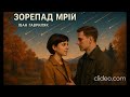Зорепад мрій Іван Гавриляк авторська Suno AI Music Clideo