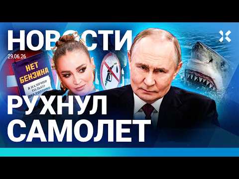 ⚡️НОВОСТИ | РУХНУЛ САМОЛЕТ | ПУТИН ВРЕТ ПРО БЕНЗИН | ДРАКИ НА АЗС | 500 000 ЗА ДОСТАВКУ В КРЫМ| ЖАРА