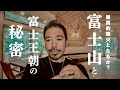 【富士山の破局的噴火】その分岐点には富士王朝の再建がキーとなる?