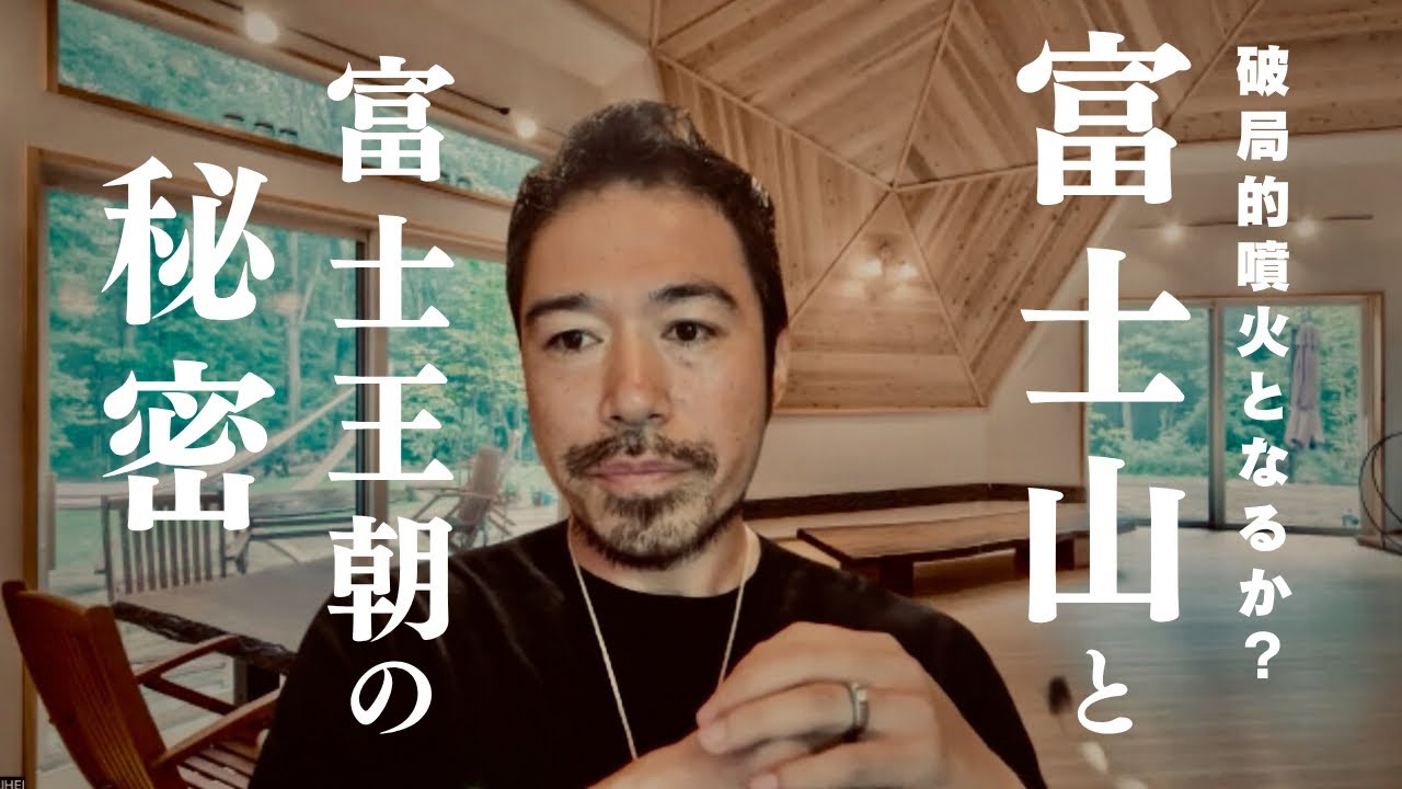【富士山の破局的噴火】その分岐点には富士王朝の再建がキーとなる？