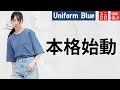 【UNIQLO】本格始動!? ユニフォームブルーが激渋! 大注目新作商品紹介【ユニクロユー 2022SS春夏】