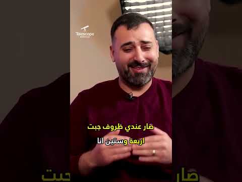 ابو الصادق والتوجيهي Telescope تلسكوب