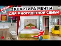 🔥Квартира МЕЧТЫ для МНОГОДЕТНОЙ семьи: СУПЕР- ЯРКАЯ и удобная! Столько КЛАССНЫХ решений! Рум тур