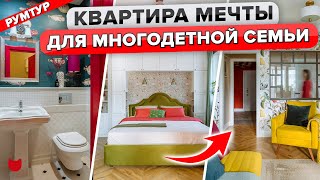 🔥Квартира МЕЧТЫ для МНОГОДЕТНОЙ семьи: СУПЕР- ЯРКАЯ и удобная! Столько КЛАССНЫХ решений! Рум тур