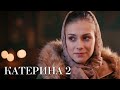 Катерина ВСЕ СЕРИИ ПОДРЯД