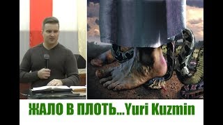 ЖАЛО В ПЛОТЬ...Yuri Kuzmin