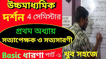 class 12 4th semester philosophy logic / সত্যপেক্ষক / part-1 / basic concept / খুব সহজে / philosophy