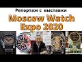 О выставке часов Moscow Watch Expo. #MWE2020
