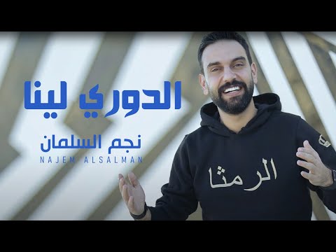 الدوري لينا الرمثا نجم السلمان  