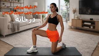۳۰ دقیقه ورزش در خانه برای تناسب اندام مخصوص کل بدن| بدون نیاز به وسیله| بدون حرکت تکراری screenshot 4