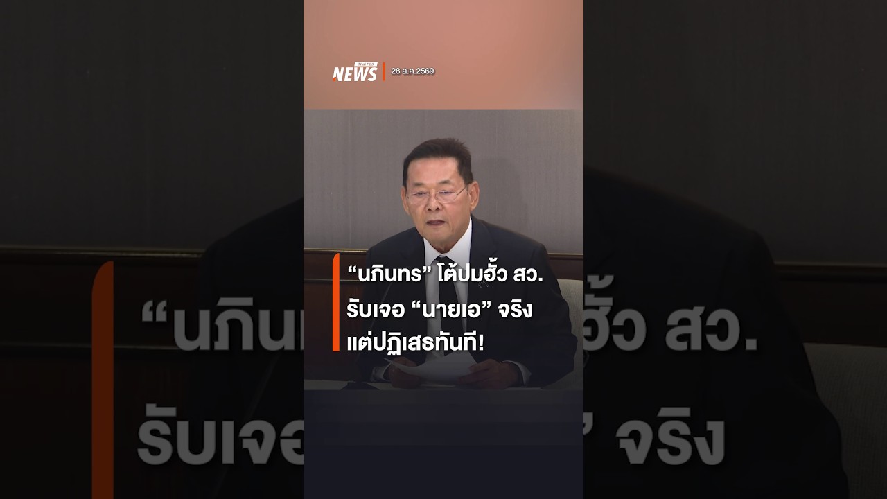 ⁣"นภินทร" โต้ปมฮั้ว สว. รับเจอ "นายเอ" จริง แต่ปฏิเสธทันที! | Thai PBS news