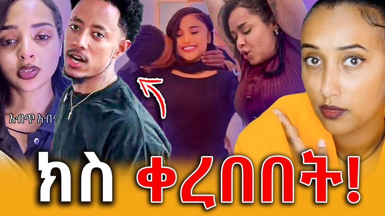 🔴 አዶናይ በቲክቶከሯ ክስ ቀረበበት! ዳኒ ሮያል ለዋንቲያ ሽማግሌ ላከ! ||Efrata tube||