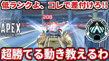 低ランク帯超必見！ランクが超簡単になる立ち回り教えるよ！漁夫の避け方やランクの盛り方全部話すわ！シルバーゴールドプラチナ必見！【APEX LEGENDS立ち回り解説】
