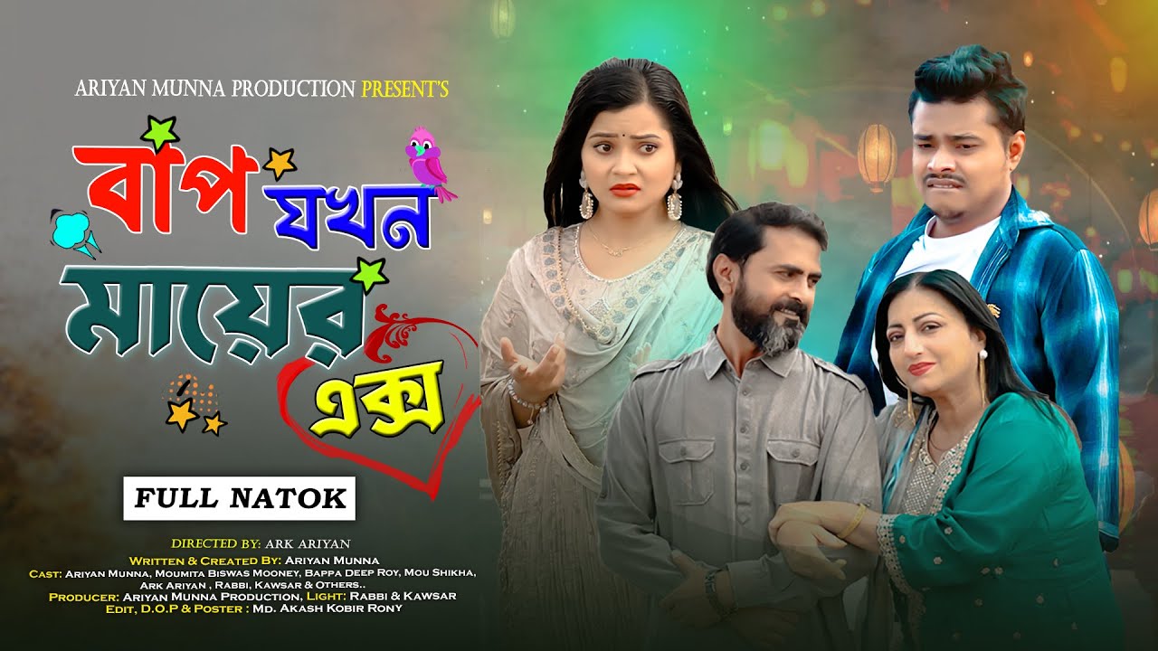 Bap Jokhon Mayer Ex | বাপ যখন মায়ের এক্স | Ariyan Munna Bangla Natok 2024