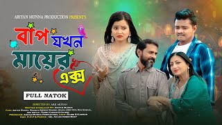 Bap Jokhon Mayer Ex | বাপ যখন মায়ের এক্স | Ariyan Munna | Mooney | Bangla Natok 2024