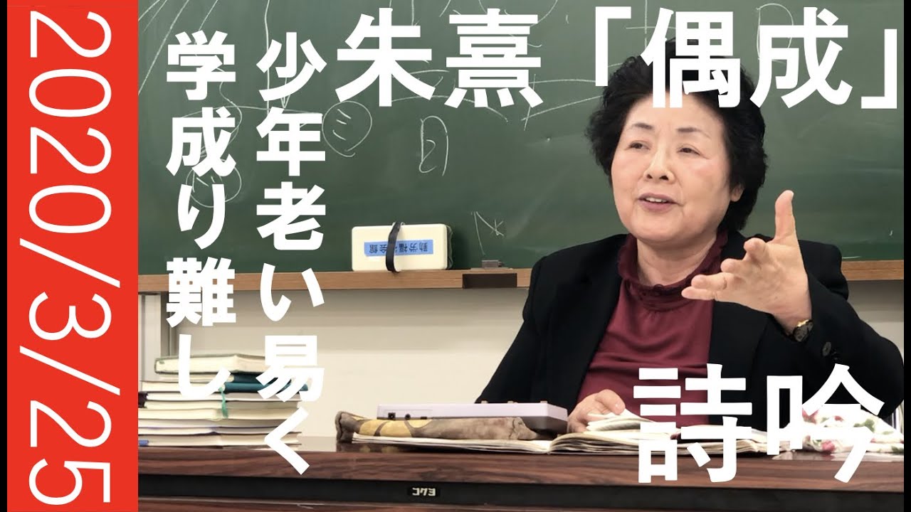 朱熹「偶成」 詩吟の稽古 - YouTube