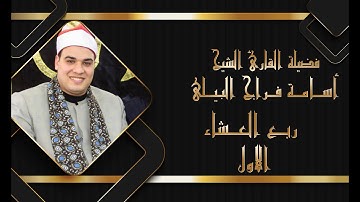 فضيلة القارئ الشيخ أسامة فراج البيلى من سورة يوسف الدروتين-نبروه-الدقهلية الاربعاء1-3-2023 (العشاء1)