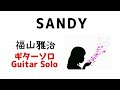 Guitarsolo 福山雅治「Sandy」【TAB譜あり】
