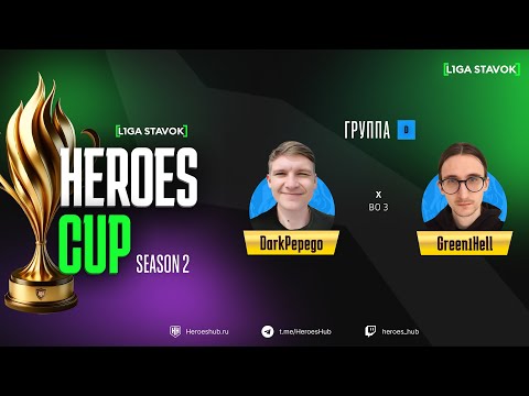 Видео: ТУРНИР НА 440 000 HEROES CUP SEASON 2 | Group D @DarkPepego  vs @Green1hell   | Герои 3