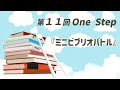 第11回　ミニビブリオバトル（＠オンラインスクールOneStep）