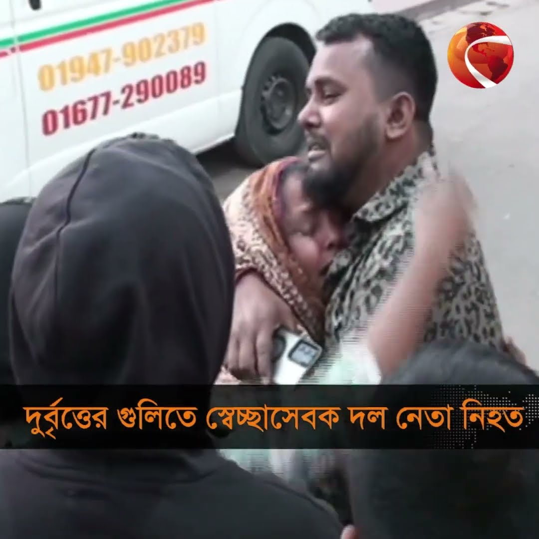 নারায়ণগঞ্জে দুর্বৃত্তের গু'লিতে স্বেচ্ছাসেবক দল নেতা নি'হ'ত #narayanganj #Channel24