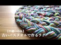 SUB【ミシン不要】古いバスタオルで作るラグマット【手縫いのみ】