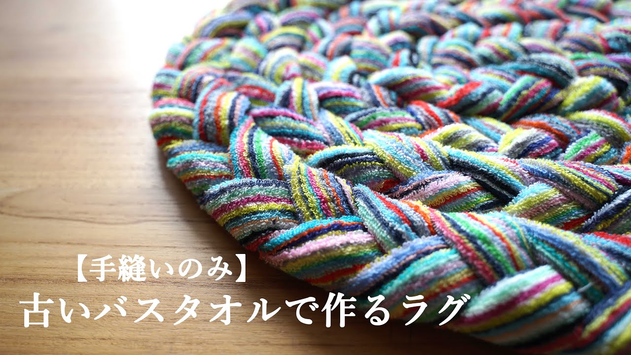 SUB【ミシン不要】古いバスタオルで作るラグマット【手縫いのみ】