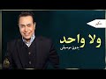 حكيم ولا واحد ولا مية بدون موسيقى دفوف