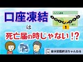 銀行口座が凍結されるリアルなタイミングとは？【結局、終活が大事？！】