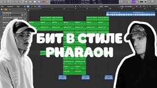 БИТ В СТИЛЕ PHARAOH - БЕЗ КЛЮЧА/AMG ЗА 10 МИНУТ @DeadDynasty Logic Pro X