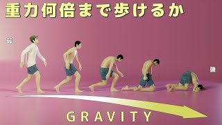 人が歩ける重力の限界は？【物理エンジン】