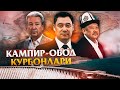 Кампиробод “ҚУРБОНЛАРИ”