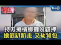 持刀搶檳榔攤沒羈押 搶匪趴趴走 又劫背包｜TVBS新聞 @TVBSNEWS01