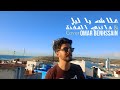 Omar benhssain  aalach ya lil  datni lmehna mashup         