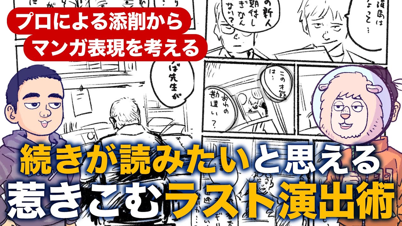 読者が「続きが読みたい！」と自然と思える、惹きこむラスト演出術【プロによるマンガ演出から、マンガ表現を考える】 - YouTube