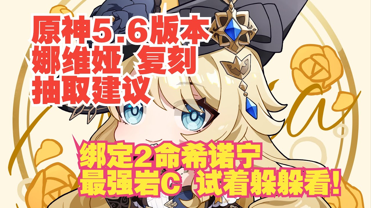 原神5 6版本 刺玫会会长 娜维娅复刻攻略 抽取建议 萌新强度党必看 命座强度介绍 绑定2命希诺宁！