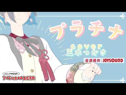 【#ReVorn2021】カラオケ🎤うたってみた🎵プラチナ♥五木つかさ♥【アイドル力★向上委員会】