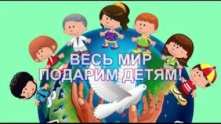 ТЕАТРАЛИЗОВАННАЯ ПРОГРАММА &quot;ВЕСЬ МИР ПОДАРИМ ДЕТЯМ&quot;