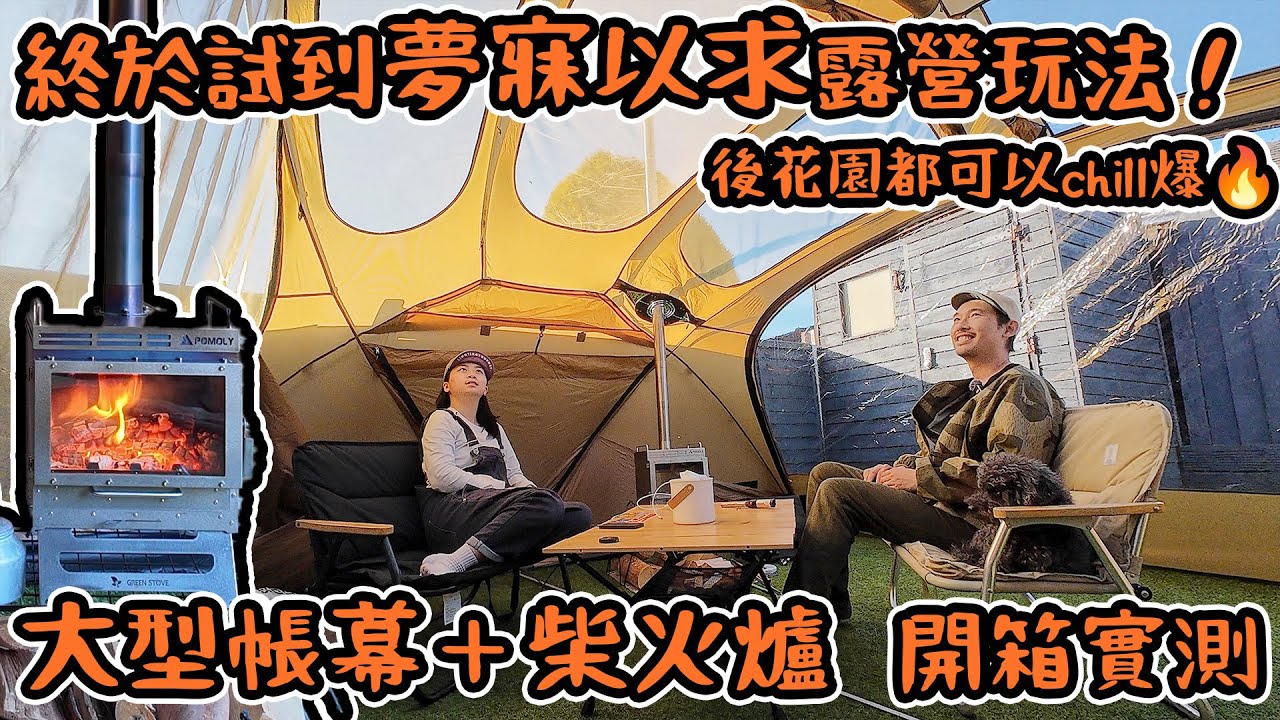 終於試到夢寐以求嘅露營玩法！大型帳幕＋柴火爐開箱實測｜後花園都可以chill爆🔥